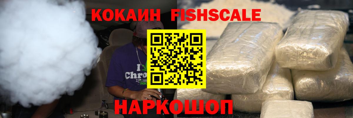 Мурманск  Cocaine  Вход с VPN  Cocaine FishScale  КОКАИН VHQ 